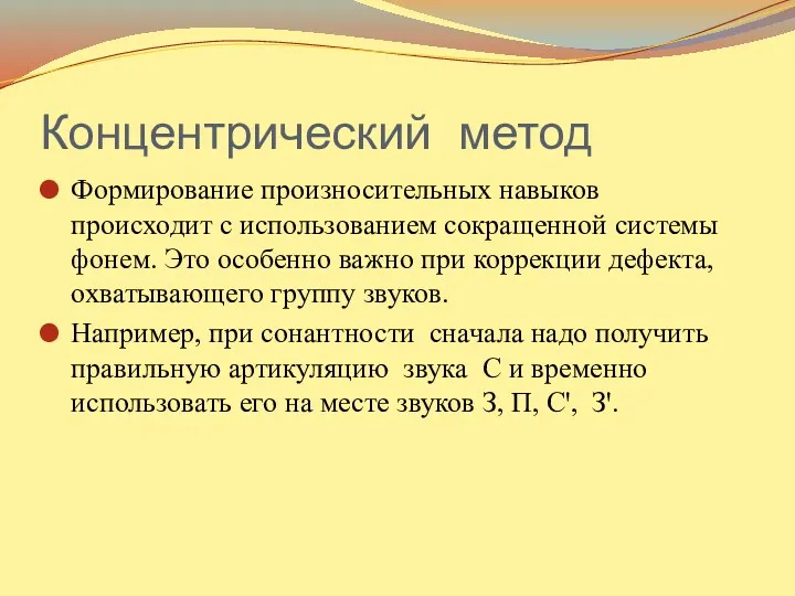 Концентрический метод Формирование произносительных навыков происходит с использованием сокращенной системы