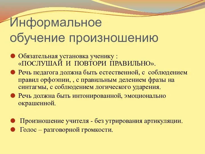 Информальное обучение произношению Обязательная установка ученику : «ПОСЛУШАЙ И ПОВТОРИ