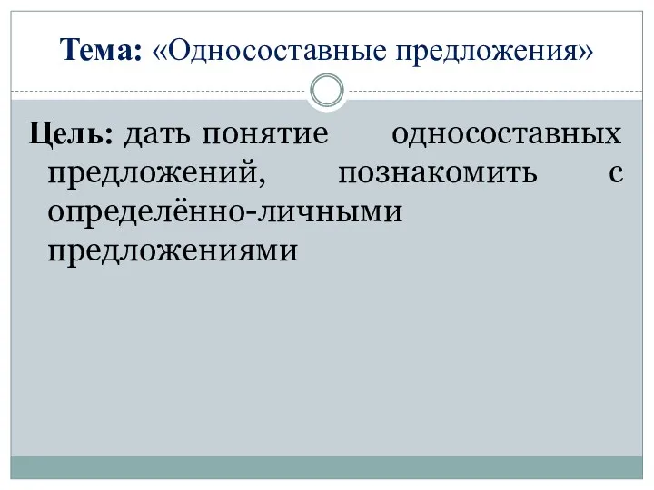 Тема: «Односоставные предложения» Цель: дать понятие односоставных предложений, познакомить с определённо-личными предложениями