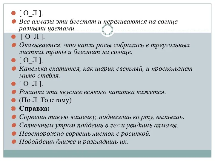 [ О_Л ]. Все алмазы эти блестят и переливаются на солнце разными цветами.