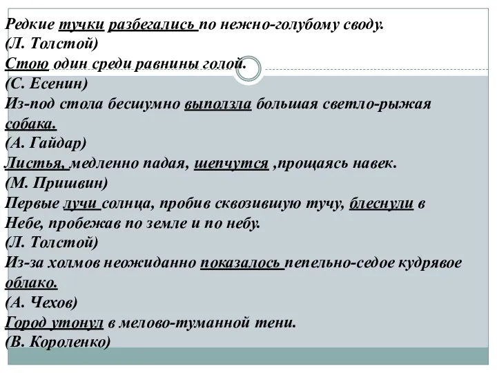 Редкие тучки разбегались по нежно-голубому своду. (Л. Толстой) Стою один среди равнины голой.