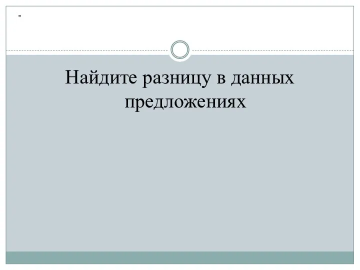 Найдите разницу в данных предложениях -