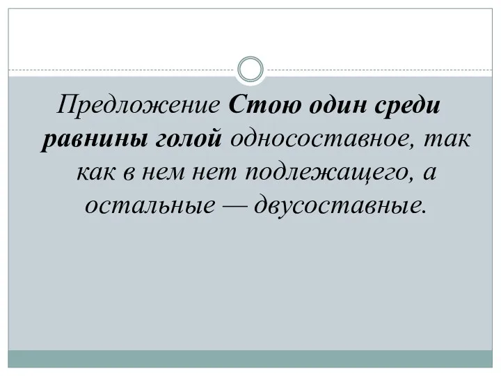 Предложение Стою один среди равнины голой односоставное, так как в