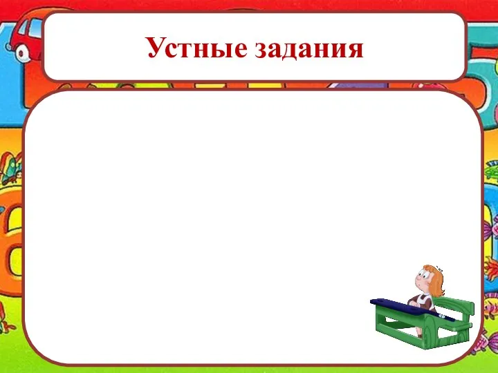 Устные задания