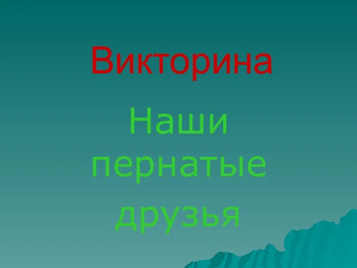 Внеклассное мероприятие по биологии Наши пернатые друзья