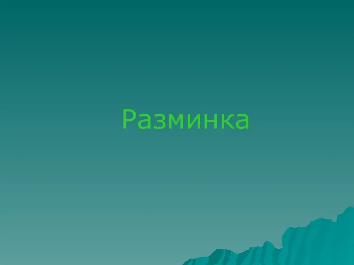 Разминка