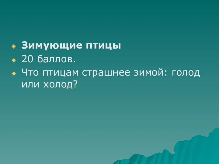 Зимующие птицы 20 баллов. Что птицам страшнее зимой: голод или холод?