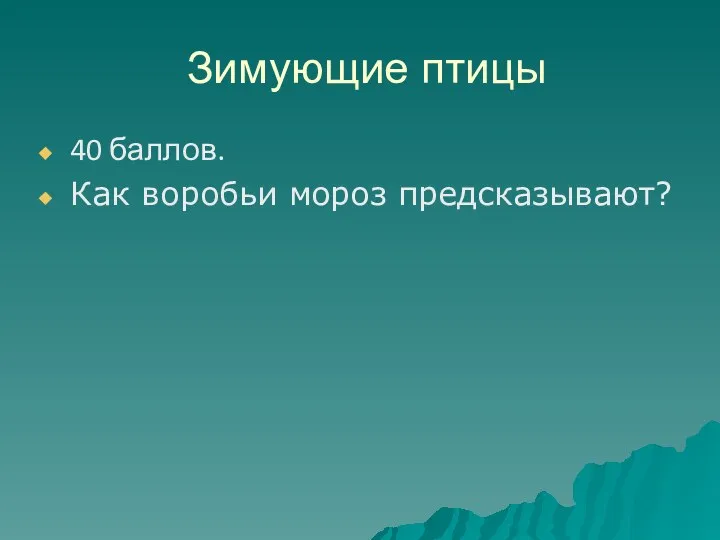 Зимующие птицы 40 баллов. Как воробьи мороз предсказывают?