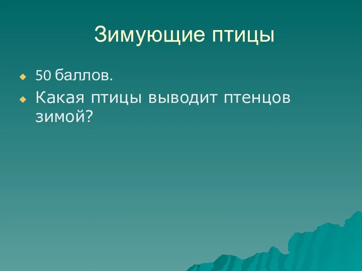 Зимующие птицы 50 баллов. Какая птицы выводит птенцов зимой?