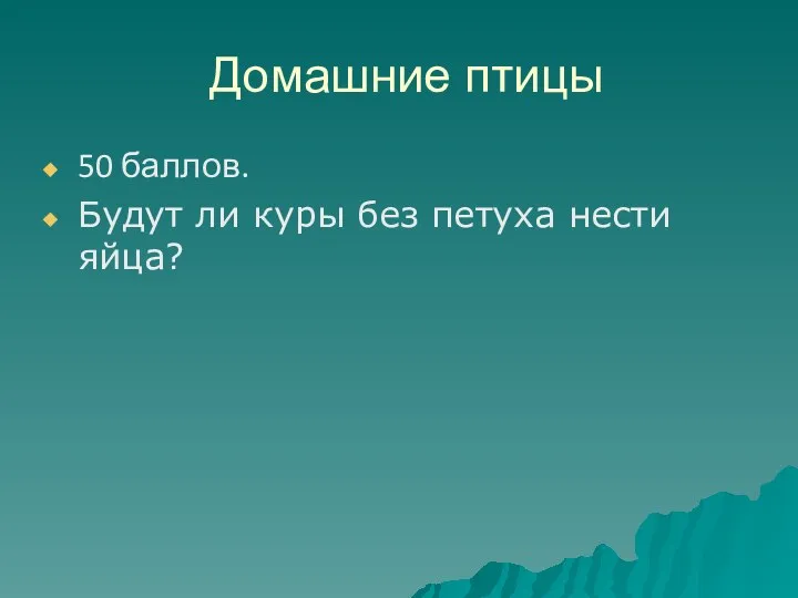 Домашние птицы 50 баллов. Будут ли куры без петуха нести яйца?