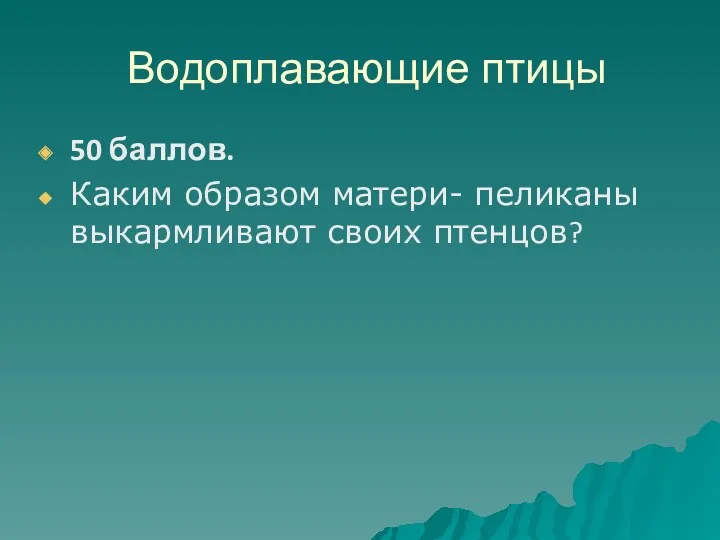 Водоплавающие птицы 50 баллов. Каким образом матери- пеликаны выкармливают своих птенцов?