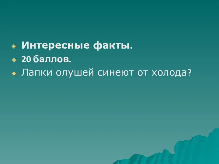 Интересные факты. 20 баллов. Лапки олушей синеют от холода?