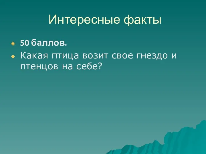 Интересные факты 50 баллов. Какая птица возит свое гнездо и птенцов на себе?