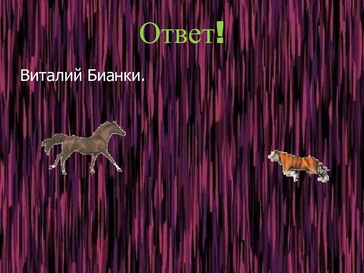 Ответ! Виталий Бианки.