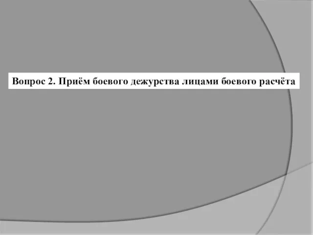 Вопрос 2. Приём боевого дежурства лицами боевого расчёта