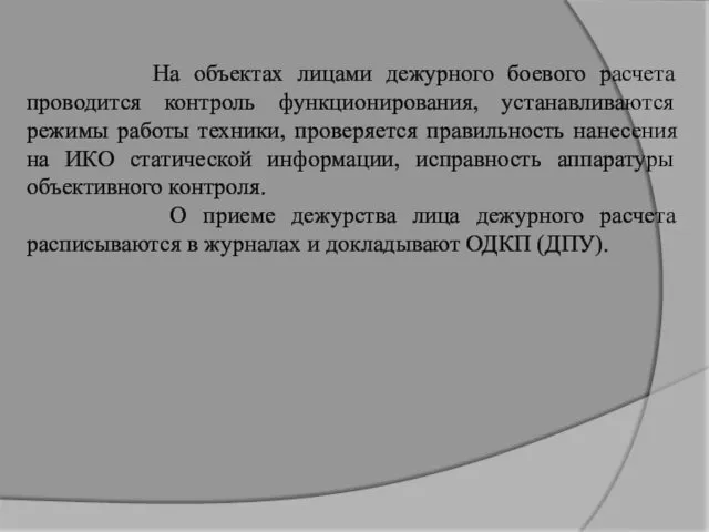 На объектах лицами дежурного боевого расчета проводится контроль функционирования, устанавливаются режимы работы техники,