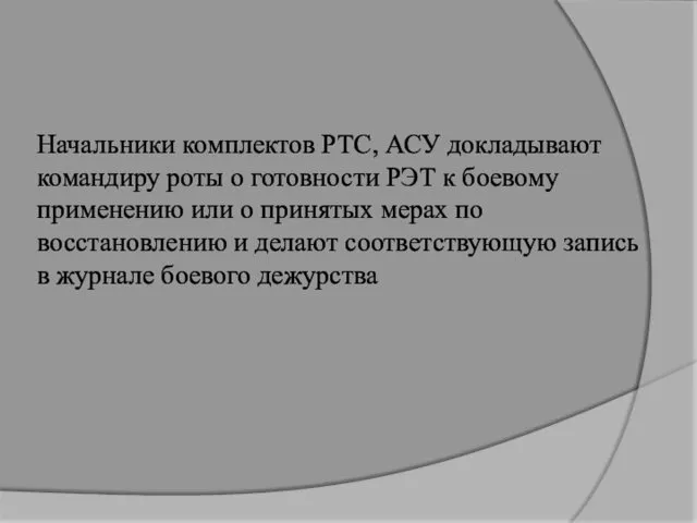 Начальники комплектов РТС, АСУ докладывают командиру роты о готовности РЭТ