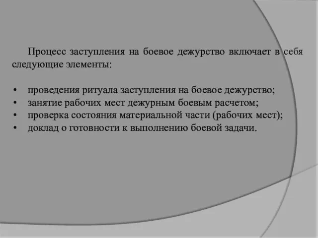 Процесс заступления на боевое дежурство включает в себя следующие элементы: проведения ритуала заступления