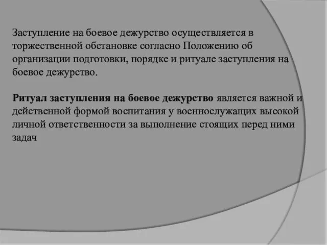 Заступление на боевое дежурство осуществляется в торжественной обстановке согласно Положению об организации подготовки,