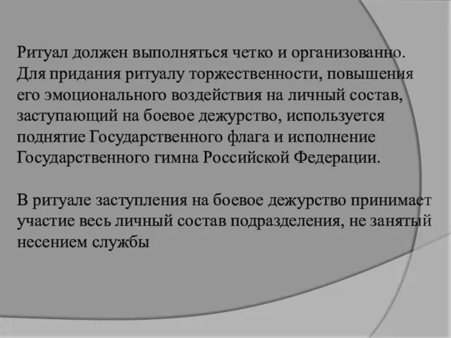 Ритуал должен выполняться четко и организованно. Для придания ритуалу торжественности, повышения его эмоционального