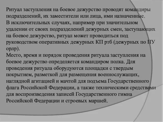 Ритуал заступления на боевое дежурство проводят командиры подразделений, их заместители