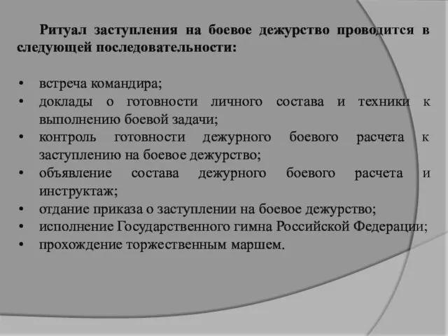 Ритуал заступления на боевое дежурство проводится в следующей последовательности: встреча командира; доклады о