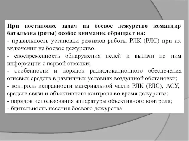 При постановке задач на боевое дежурство командир батальона (роты) особое внимание обращает на: