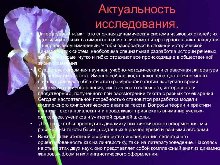 Актуальность исследования. Литературный язык – это сложная динамическая система языковых