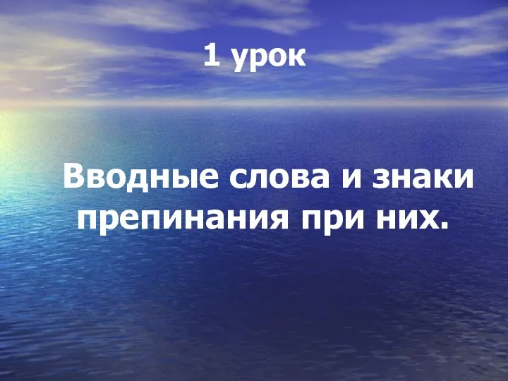 1 урок Вводные слова и знаки препинания при них.