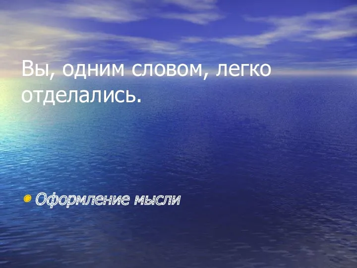 Вы, одним словом, легко отделались. Оформление мысли