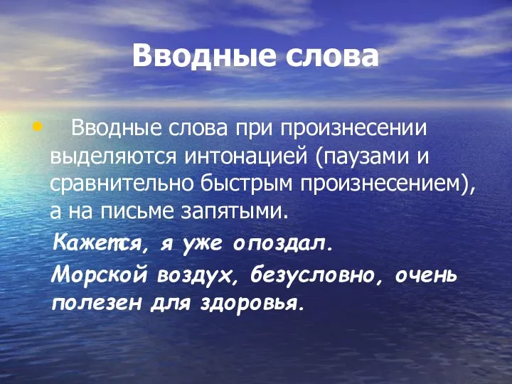 Вводные слова Вводные слова при произнесении выделяются интонацией (паузами и