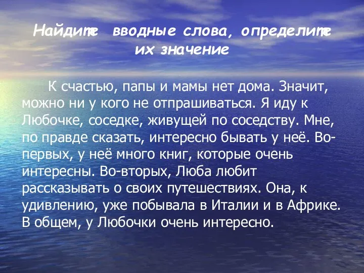 Найдите вводные слова, определите их значение К счастью, папы и