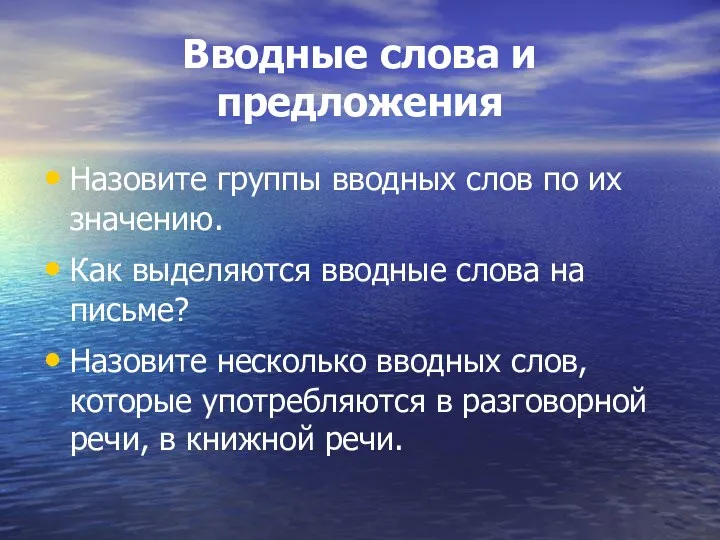 Вводные слова и предложения Назовите группы вводных слов по их