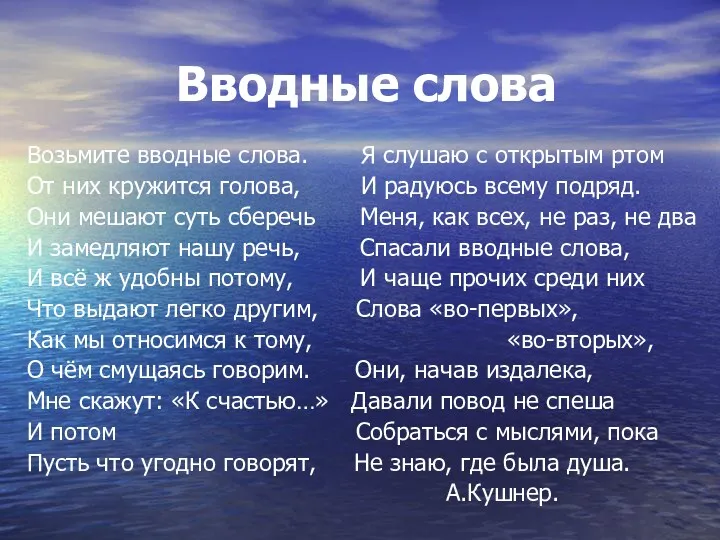 Вводные слова Возьмите вводные слова. Я слушаю с открытым ртом