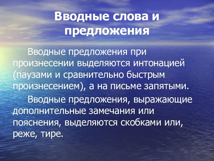 Вводные слова и предложения Вводные предложения при произнесении выделяются интонацией