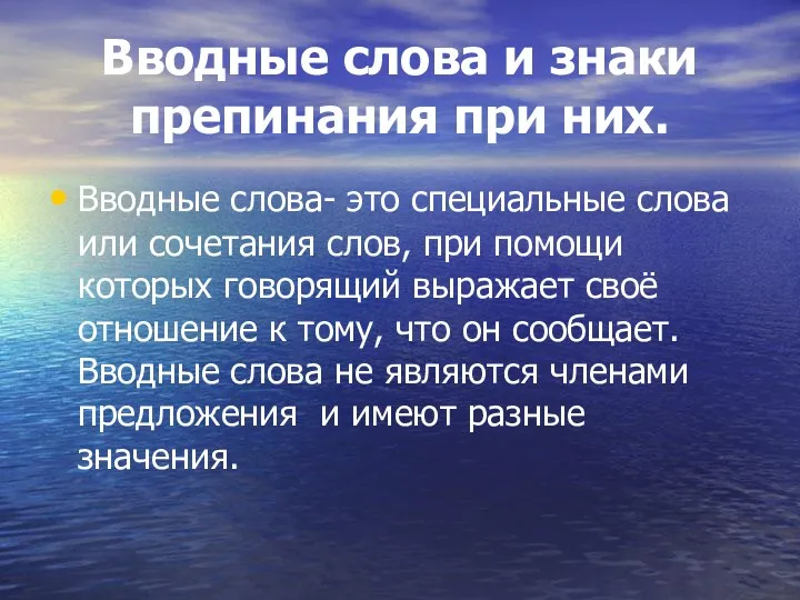 Вводные слова и знаки препинания при них. Вводные слова- это