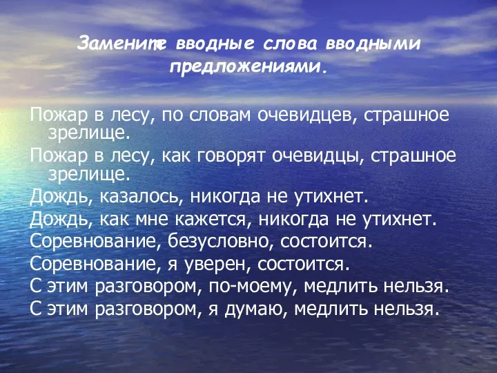 Замените вводные слова вводными предложениями. Пожар в лесу, по словам