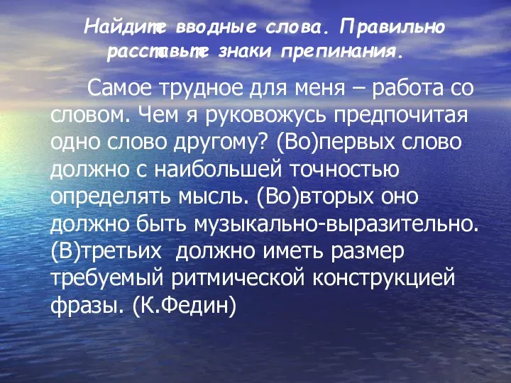 Найдите вводные слова. Правильно расставьте знаки препинания. Самое трудное для