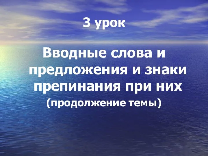 3 урок Вводные слова и предложения и знаки препинания при них (продолжение темы)