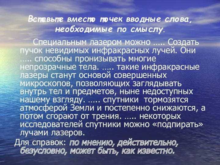 Вставьте вместо точек вводные слова, необходимые по смыслу. Специальным лазером