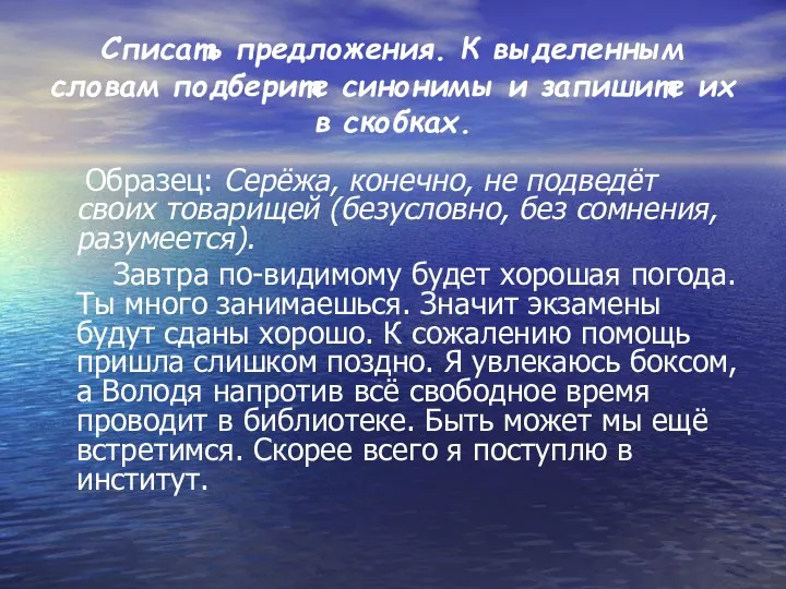 Списать предложения. К выделенным словам подберите синонимы и запишите их