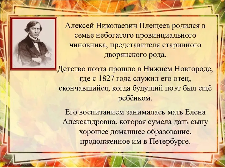 Алексей Николаевич Плещеев родился в семье небогатого провинциального чиновника, представителя