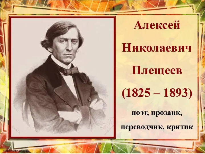 Алексей Николаевич Плещеев (1825 – 1893) поэт, прозаик, переводчик, критик