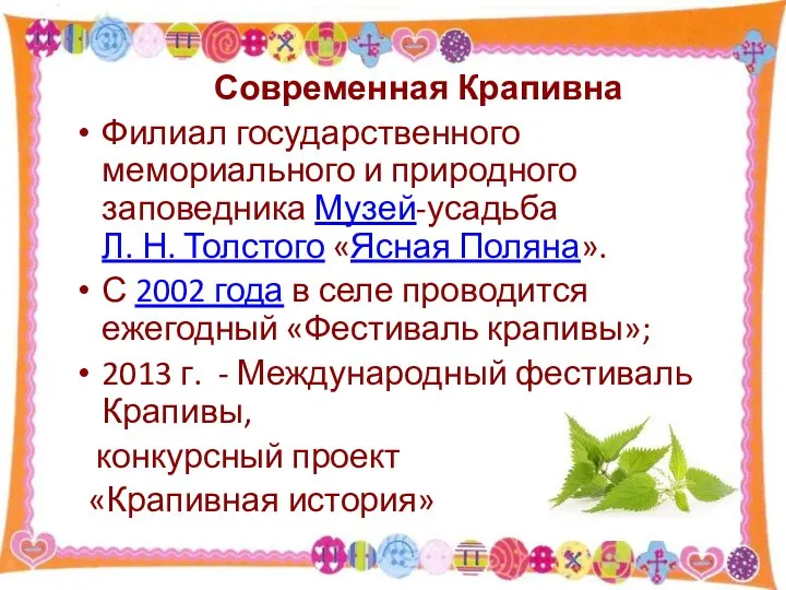 Современная Крапивна Филиал государственного мемориального и природного заповедника Музей-усадьба Л.