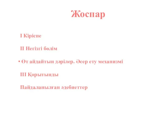 Жоспар І Кіріспе ІІ Негізгі бөлім Өт айдайтын дәрілер. Әсер ету механизмі ІІІ Қорытынды Пайдаланылған әдебиеттер