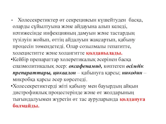 Холесекретиктер өт секрециясын күшейтуден басқа, оларды сұйылтуына және айдауына алып