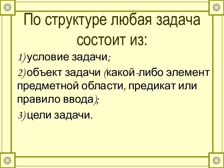 По структуре любая задача состоит из: 1) условие задачи; 2)