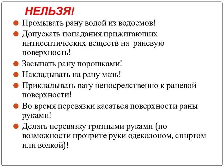 НЕЛЬЗЯ! Промывать рану водой из водоемов! Допускать попадания прижигающих интисептических