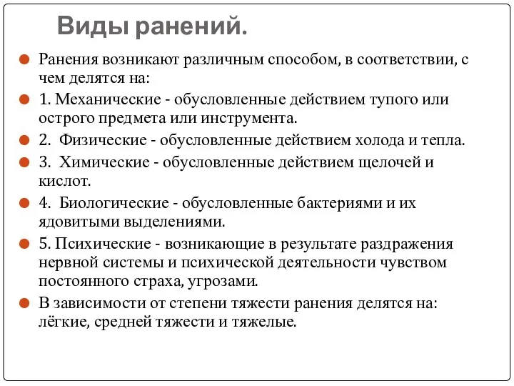 Виды ранений. Ранения возникают различным способом, в соответствии, с чем