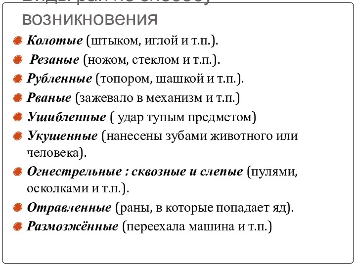 Виды ран по способу возникновения Колотые (штыком, иглой и т.п.).